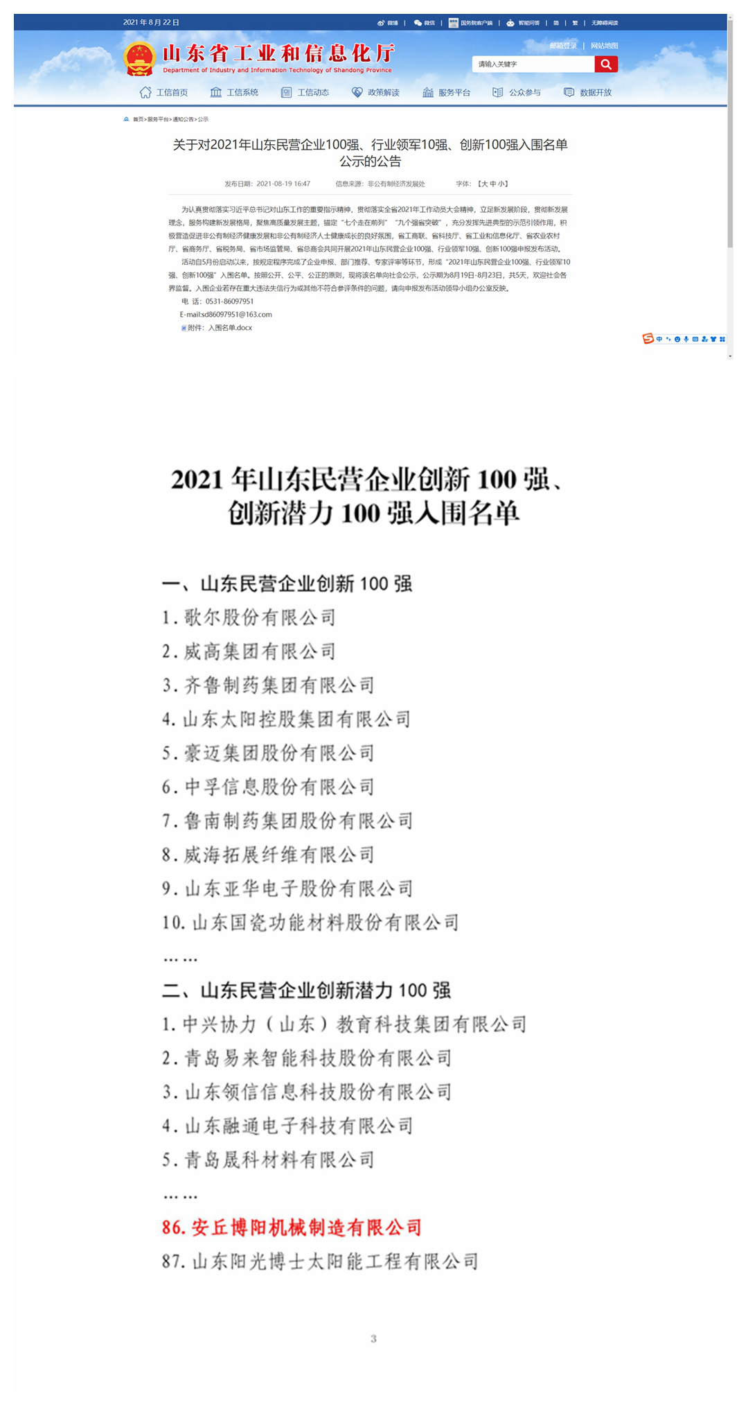 祝賀博陽機(jī)械入圍“山東民營企業(yè)創(chuàng)新潛力100強(qiáng)”